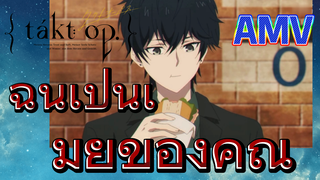 [แท็กต์ โอปัส.] AMV | ฉันเป็นเมียของคุณ