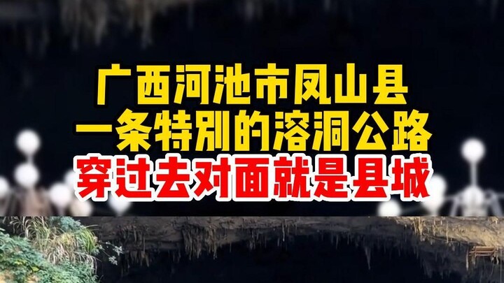 อำเภอเฟิ่งซาน เมืองเหอชี ภูมิภาคกว่างซี: ถนนผ่านถ้ำหินปูนสุดพิเศษ ขับผ่านไปอีกฟากหนึ่งก็ถึงตัวเมืองแ