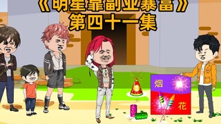 导演让刘莽教明星做烟花，刘莽制作巨型烟花燃放后震惊了在场的人