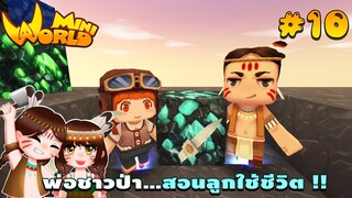 🌍 Mini World: #10 ชาวป่าติดเกาะ | พ่อชาวป่า...สอนลูกใช้ชีวิต !!