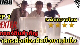 ฆาตกรต่อเนื่องตัดนิ้วมา่แช่แข็ง สปอยล์หนังเล่าหนัง DEXTER SS 1 EP 2 Legacy