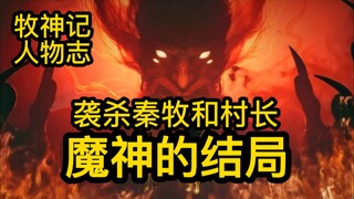 袭杀秦牧两人的魔神 最后也太惨了吧！牧神记
