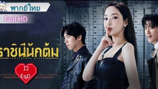 Ep12  END  HD1080P พากย์ไทย [2025]