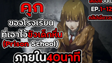 สปอยอนิเมะ คุกโรงเรียน Prison School EP1-12 คลิปเดียวจบ