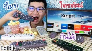 ทีวีกินได้ กินรีโมท โทรทัศน์ จนจอแตก! พร้อมวิธีทำ #Mukbang #ASMR Edible Television TV:ขันติ