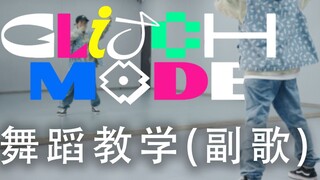 【NCT Dream - Glitch Mode】 أحدث درس رقص + عرض مرآة