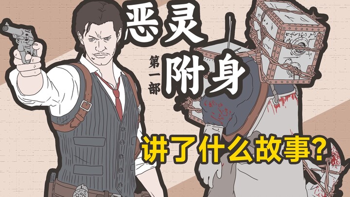 Cảnh mộng kinh hoàng – Thiên tài bị xé xác! Câu chuyện của phần đầu “The Evil Within”