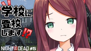 【Night of the Dead】学校行くかあ......【#5】