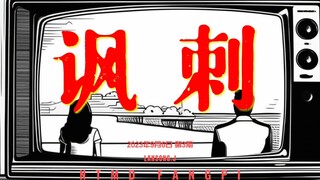 《中国电视剧怪谈》