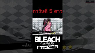 Bleach Brave Souls ไทย เปิดกาชาการันตี5ดาวฟรี  #Shorts