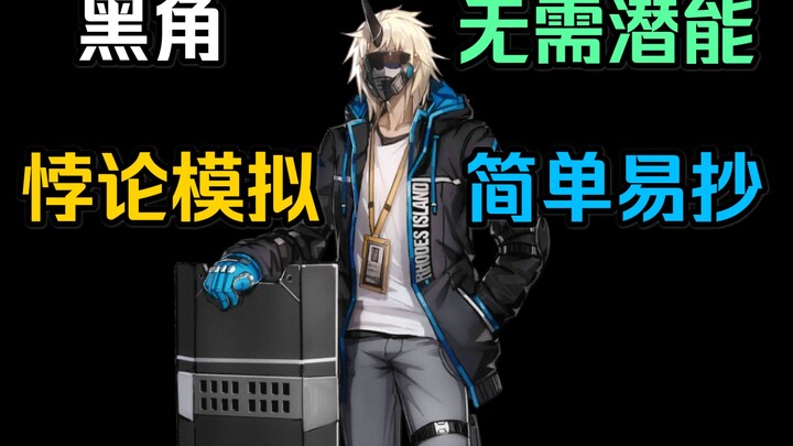 [Paradox Simulation] Black Horn: No Potential Required, Super Easy to Copy!