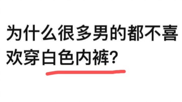 Tại sao nhiều chàng trai lại không thích mặc quần lót màu trắng?