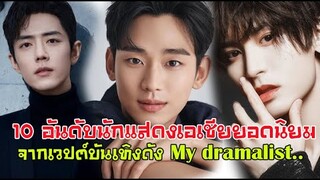 เช็คด่วน!! 10 อันดับนักแสดงเอเชียยอดนิยมจาก My dramalist