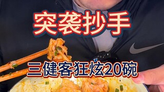 Three healthy people raided a wonton shop late at night, ate 20 bowls, cleared out the wontons, and 