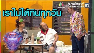 เราไม่ได้กินทุกวัน | ชิงร้อยชิงล้าน ว้าว ว้าว ว้าว