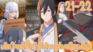 มังงะ | เกิดใหม่ทั้งทีมีเงินแค่เหรีญเดียว ตอนที่ 21-22