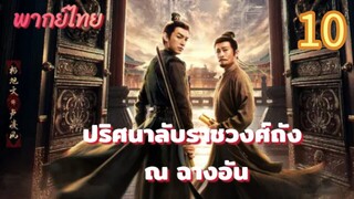 ปริศนาลับราชวงศ์ถัง ณ ฉางอัน 10 พากย์ไทย
