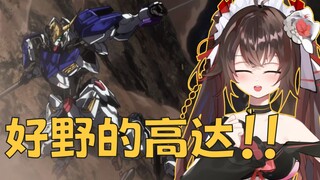 美少女看高达铁血机战！被巴巴托斯帅断腿！！