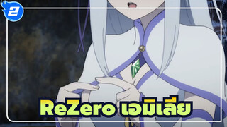 [ReZero] คุณจะรักเอมิเลียเช่นนี้ไหม_2