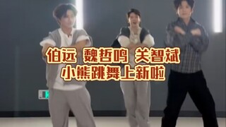 披荆斩棘哥哥们的小熊跳舞上新啦！关智斌|伯远|魏哲鸣