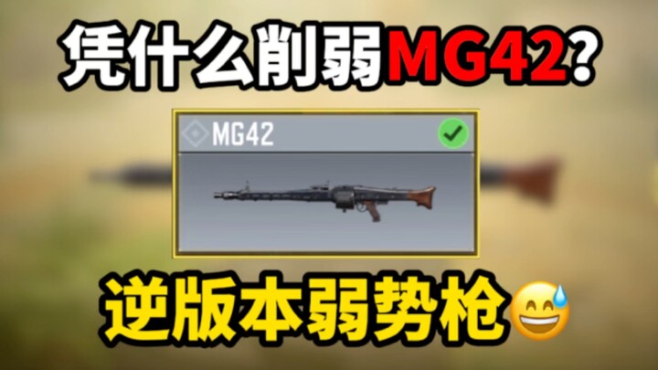 Why weaken the MG42? It’s just a weak gun in this meta anyway.
