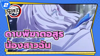 [ดาบพิฆาตอสูร/Mixed Edit/มหากาพย์/ซึ้งๆ] ไม่มีใครแย่งน้องสาวฉันได้_2