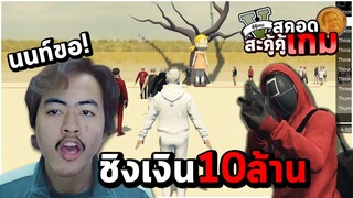 GTA เอาชีวิตรอดจาก Squid Game ชนะ=รวย