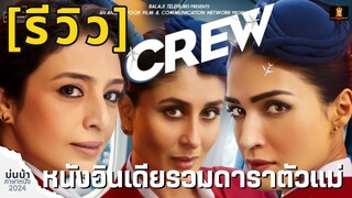 รีวิว CREW /บ่นบ้าภาษาหนัง /แอดโก้ / พี่โอ๋ นิติเทพ/ OKนิติเทพ