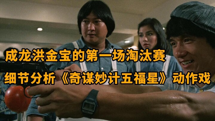 Analisis detail adegan aksi dalam “Five Lucky Stars”: Pertarungan eliminasi perdana Jackie Chan dan 