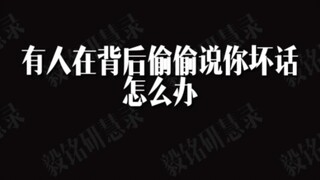 Có kẻ tiểu nhân đang lén lút nói xấu bạn sau lưng, bạn nên làm thế nào? Mách bạn hai chiêu để giải q