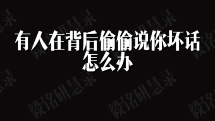 هناك شخص خبيث يتحدث عنك سرًا بسوء، ماذا تفعل؟ أُعلمك حيلتين لحل هذه المشكلة!
