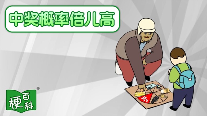 [Internet Slang Encyclopedia] What’s the joke behind “super high winning odds”?