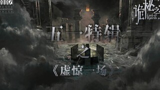 【诡秘之主】“丧钟”Debuff+阿罗德斯=克莱恩不堪回首的一夜