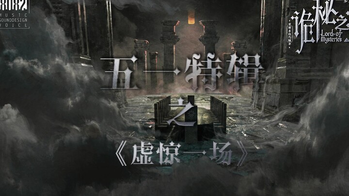 【诡秘之主】“丧钟”Debuff+阿罗德斯=克莱恩不堪回首的一夜