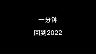 一分钟回到2022#8090经典怀旧