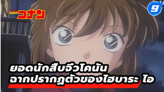 รวมฉากที่มีไฮบาระ ไอในเวอร์ชั่น TV 
(อัปเดตถึงตอนที่ 341) | ยอดนักสืบจิ๋วโคนัน_9