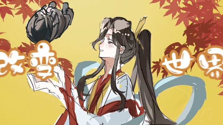 【渣反/天官/魔道手书】改变世界～