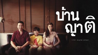 C-HOT Short Films : หนังสั้นสยองขวัญ เรื่อง บ้านญาติ