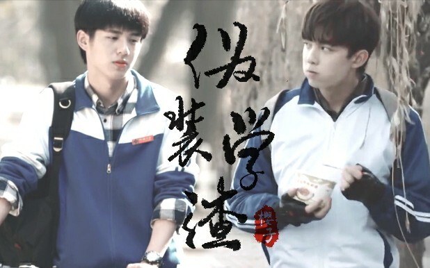 【伪装学渣衍生|昊磊】我和小朋友穿越了