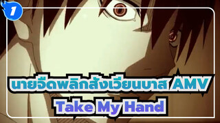 [นายจืดพลิกสังเวียนบาส AMV] ฉันไม่โดดเดี่ยวอีกต่อไป/Take My Hand (จับมือฉันไว้)/มหากาพย์_1