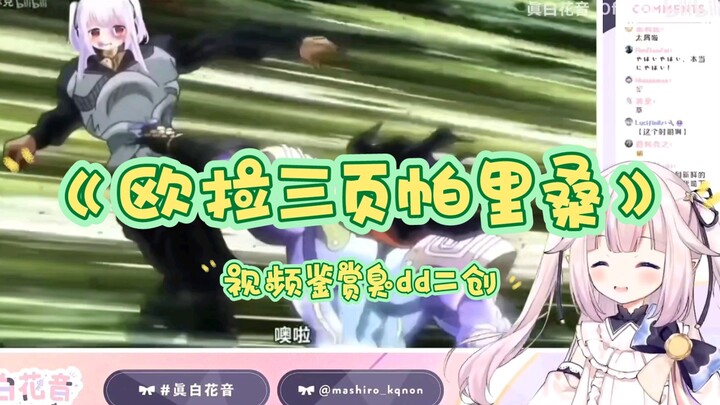 【真白花音】日本萝莉观看臭dd二创JoJo《欧拉三页帕里桑》对不起我不该笑的 除非忍不住 哈哈哈哈哈