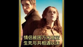 情侣高空遇难，为了对方舍身相救