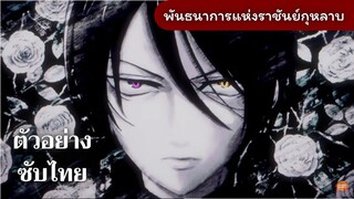 ตัวอย่าง พันธนาการแห่งราชันย์กุหลาบ (ซับไทย)