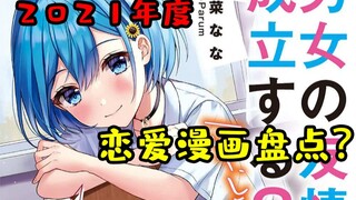 2021年度神作恋爱漫画盘点！这么优秀的作品你看过几部？