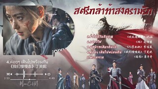 [Full : Playlist]  สตรีกล้าท้าสงครามรัก｜Fighting For Love｜阿麦从军