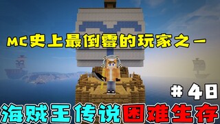 海贼王生存48：天雷劫+霉运劫，我能入选MC最惨玩家排行榜吗？