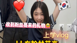 翰林艺高上学vlog｜超级欢乐的一天｜收到了粉丝漂洋过海寄过来的礼物！！