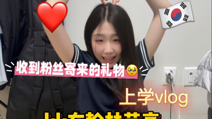 翰林艺高上学vlog｜超级欢乐的一天｜收到了粉丝漂洋过海寄过来的礼物！！