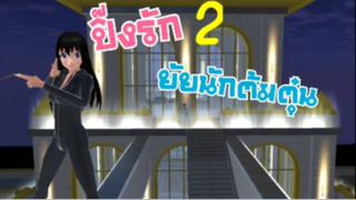 ปิ้งรักยัยนักต้มตุ๋นEp.2 sakura school simulator 🌸 PormyCHละครสั้นfc #พี่ปอ