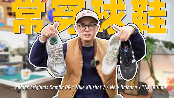 รองเท้าที่ซื้อมา 300 หยวน กลับขึ้นราคาเป็น 1,000 หยวน?! | สามคู่รองเท้าผ้าใบที่ใส่บ่อยช่วงนี้